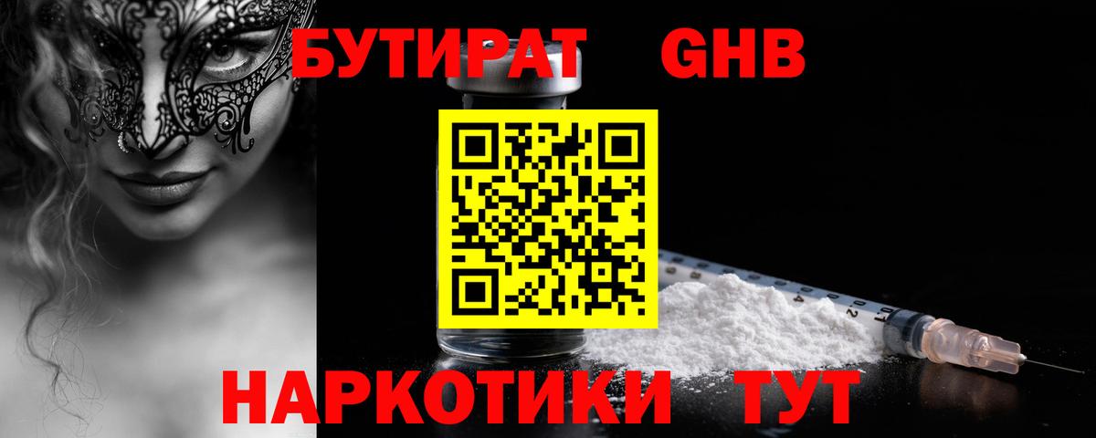 Бутират жидкий экстази  Вход с VPN  Омск 