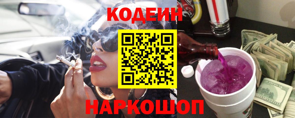 Codein Purple Drank  Вход с VPN  Кодеиновый сироп Lean Purple Drank  Омск 